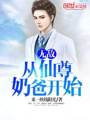 无敌,从仙尊奶爸开始