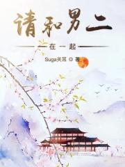 请和男二在一起
