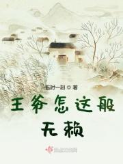 王爷怎这般无赖