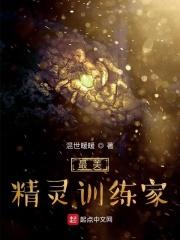 最美精灵训练家