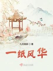 一纸风华