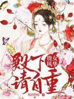 贵女风华:殿下请自重