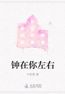 钟在你左右