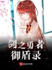 剑之勇者御盾录