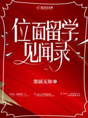 作精的位面留学见闻录