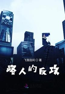 路人的反攻
