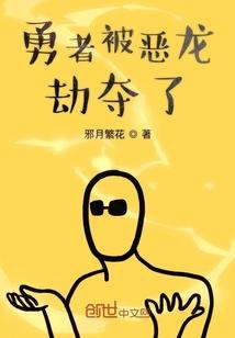 勇者被恶龙劫夺了