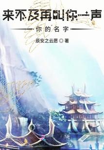 来不及再叫你一声你的名字