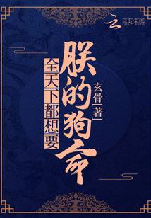 全天下都想要朕的狗命