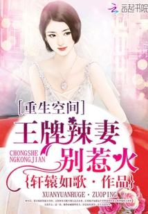 重生空间:王牌辣妻别惹火