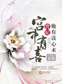 宫中有喜:贵妃她有读心术