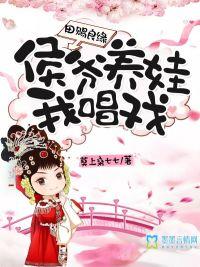 田赐良缘:侯爷养娃我唱戏