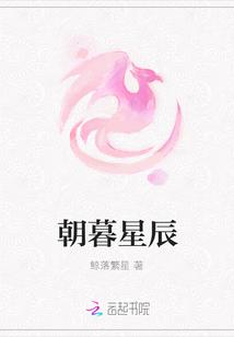 朝暮星辰