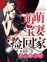 老公眼力好:萌萌宝妻捡回家