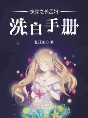 快穿之长舌妇洗白手册