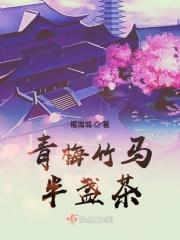 青梅竹马半盏茶