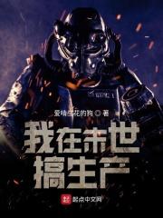 我在末世搞生产