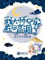 我大师兄实在太高调了