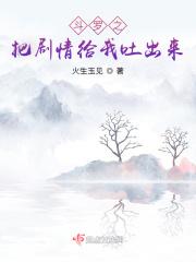 斗罗之把剧情给我吐出来