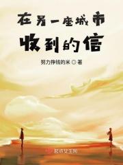 在另一座城市收到的信