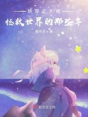 仙域之我是高级任务者