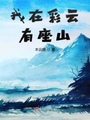 我在彩云有座山