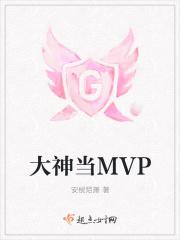 大神当个MVP吗