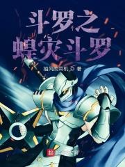 斗罗之蝗斗罗