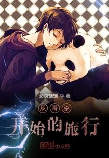 从哥杀开始的旅行