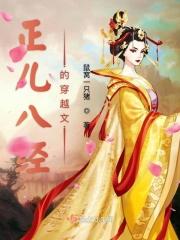 正儿八经的穿越文