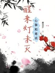 醒来灯未灭心事和谁说