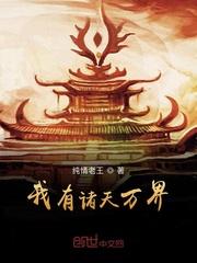 我有诸天万界