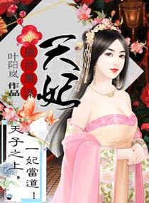 盛世凰谋:天妃
