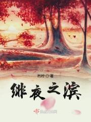 血族殿下的小娇娘