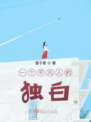 一个平凡人的独白