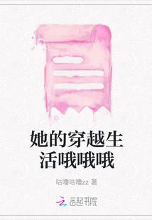 她的穿越生活哦哦哦