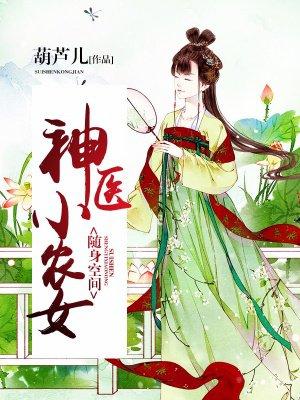 随身空间:神医小农女