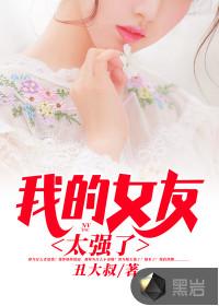 我的女友太强了