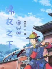 锦衣之下第二季