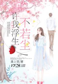 许我浮生不若尘