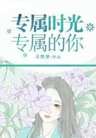 专属时光专属的你