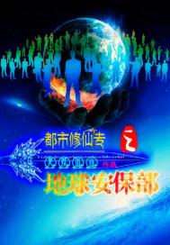 都市修仙传之地球安保部