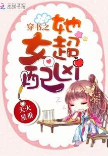 穿书之女配她超凶