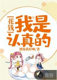 花钱:我是认真的