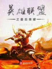 英雄联盟之最后荣耀