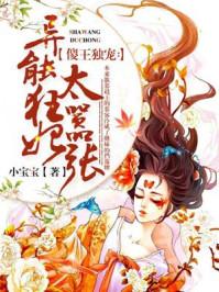 傻王独宠:异能狂妃太嚣张