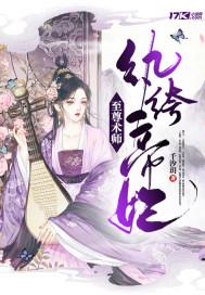 至尊术师:纨绔帝妃