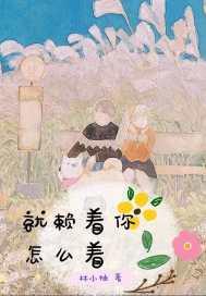 就赖着你怎么着