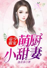 帝少霸宠:萌厨小甜妻