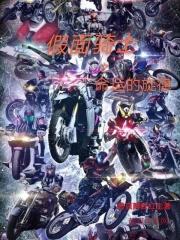 假面骑士之命运的旋律